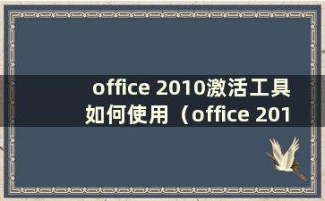 office 2010激活工具如何使用（office 2010激活工具位于哪个文件夹）